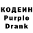 Кодеин Purple Drank Regina Rudinskiene